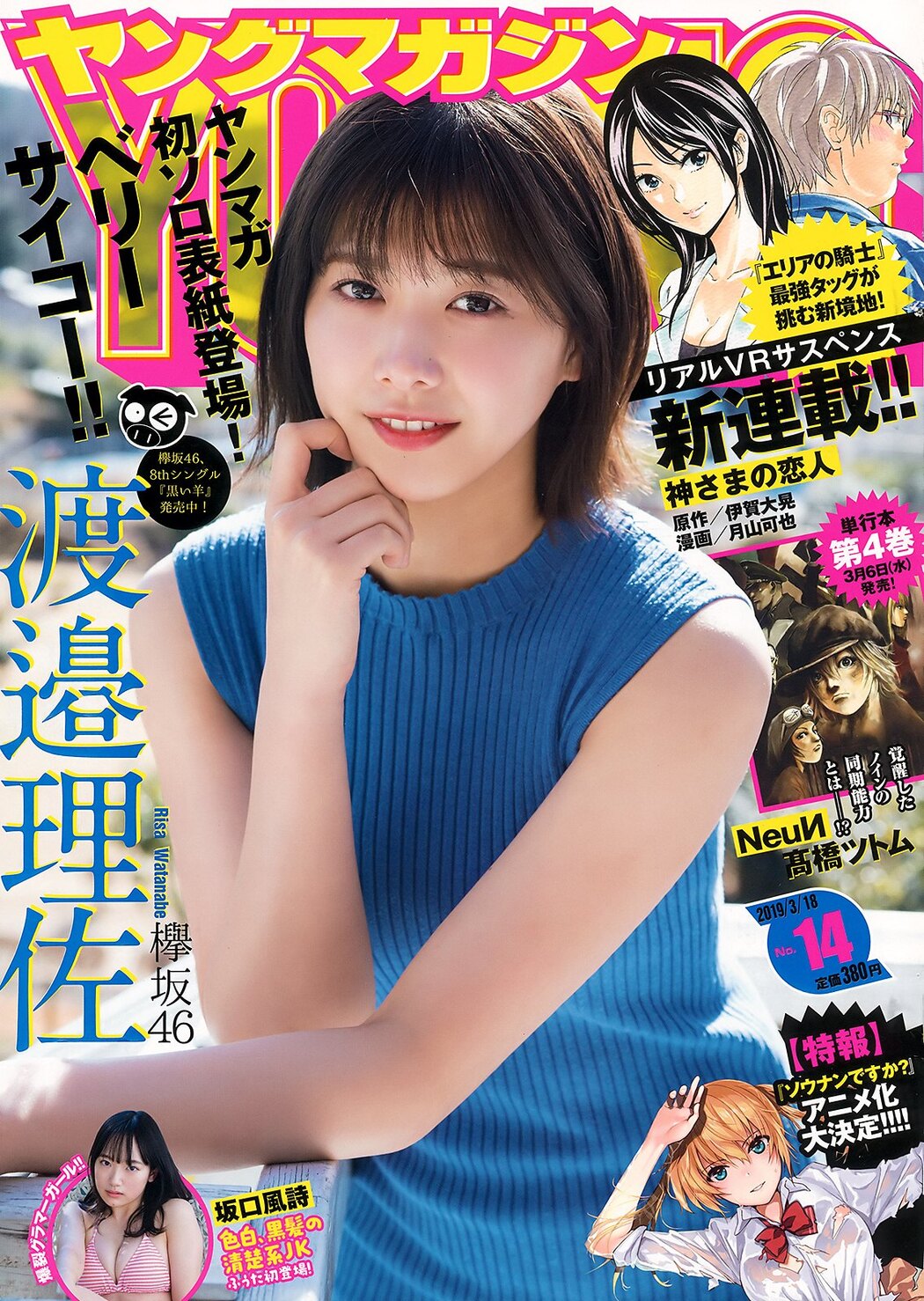 Risa Watanabe 渡邉理佐, Young Magazine 2019 No.14 (ヤングマガジン 2019年14号) Cover Photo
