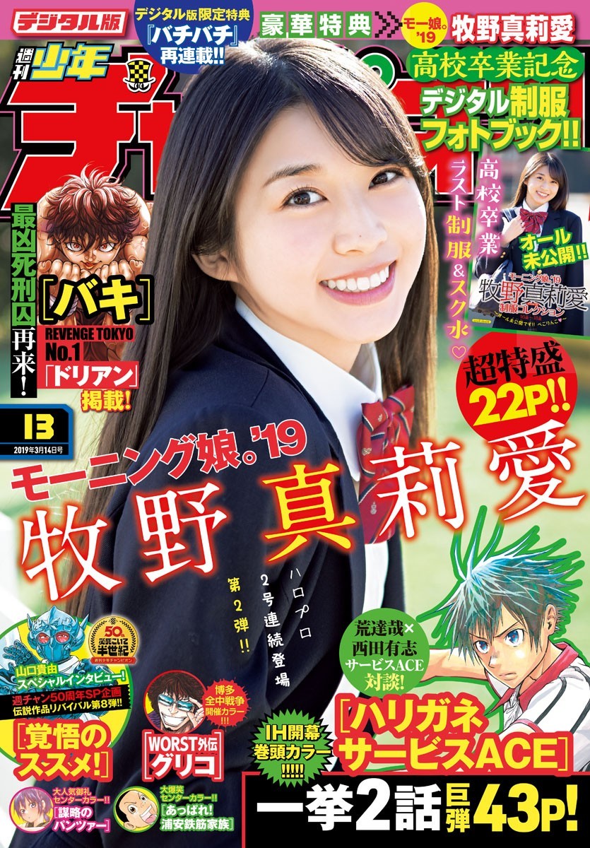Maria Makino 牧野真莉愛, Shonen Champion 2019 No.13 (少年チャンピオン 2019年13号) Cover Photo