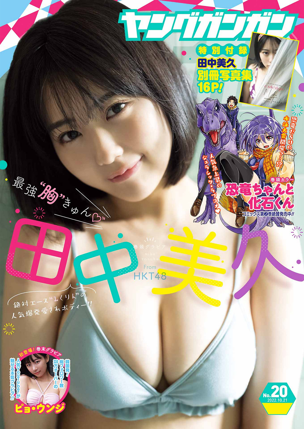 Miku Tanaka 田中美久, Young Gangan 2022 No.20 (ヤングガンガン 2022年20号) Cover Photo