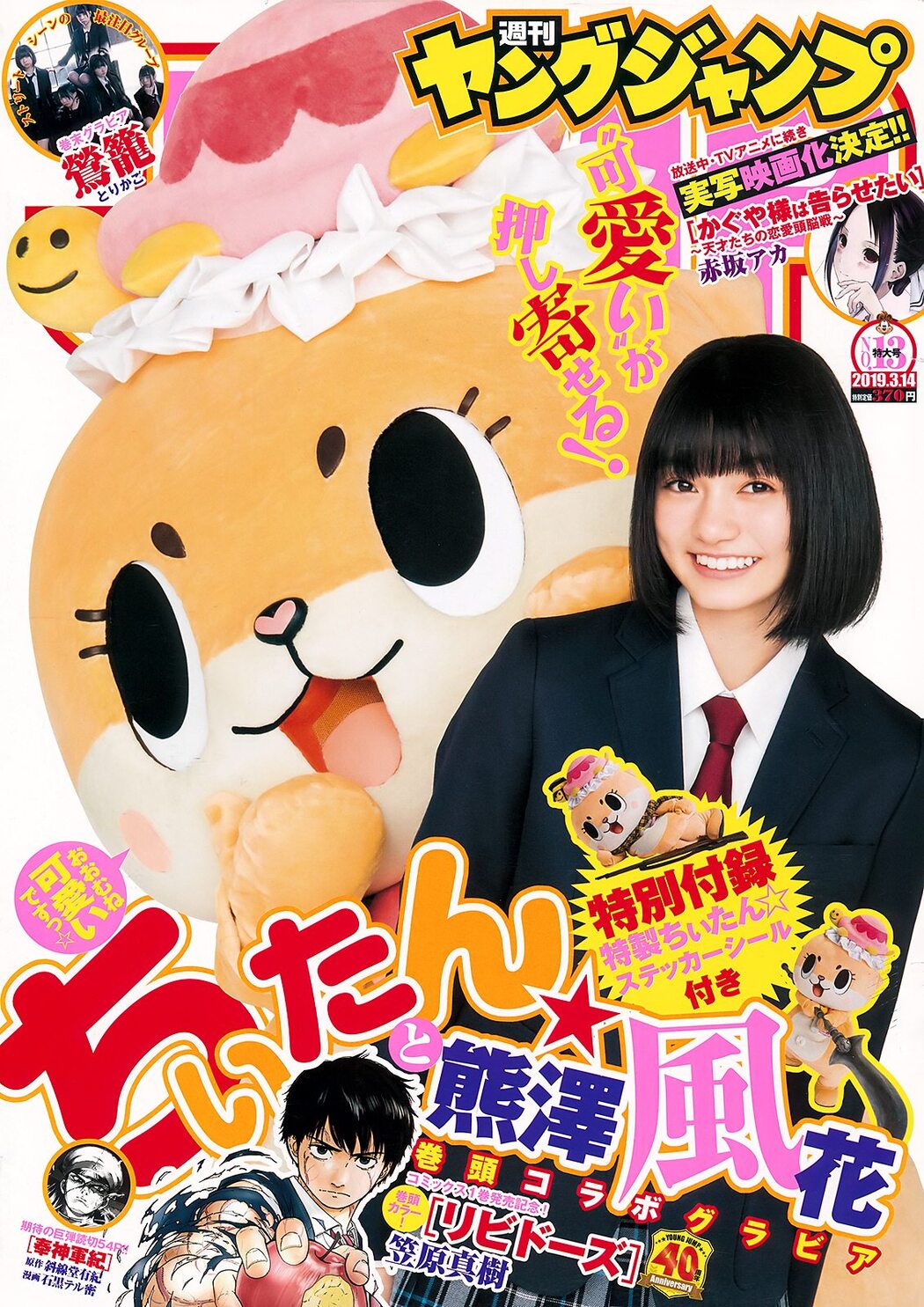 Fuuka Kumazawa 熊澤風花, Young Jump 2019 No.13 (ヤングジャンプ 2019年13号) Cover Photo