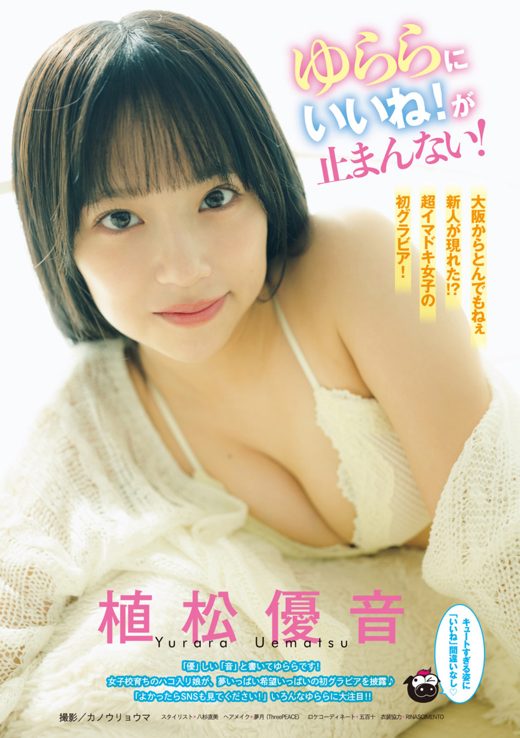 Yurara Uematsu 植松優音, Young Magazine 2022 No.45 (ヤングマガジン 2022年45号) Cover Photo