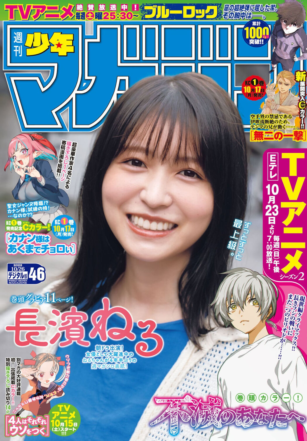 Neru Nagahama 長濱ねる, Shonen Magazine 2022 No.46 (週刊少年マガジン 2022年46号) Cover Photo