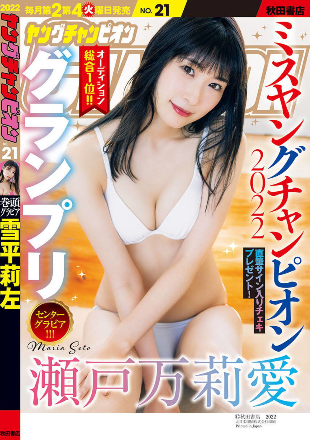 Maria Seto 瀬戸万莉愛, Young Champion 2022 No.21 (ヤングチャンピオン 2022年21号) Cover Photo