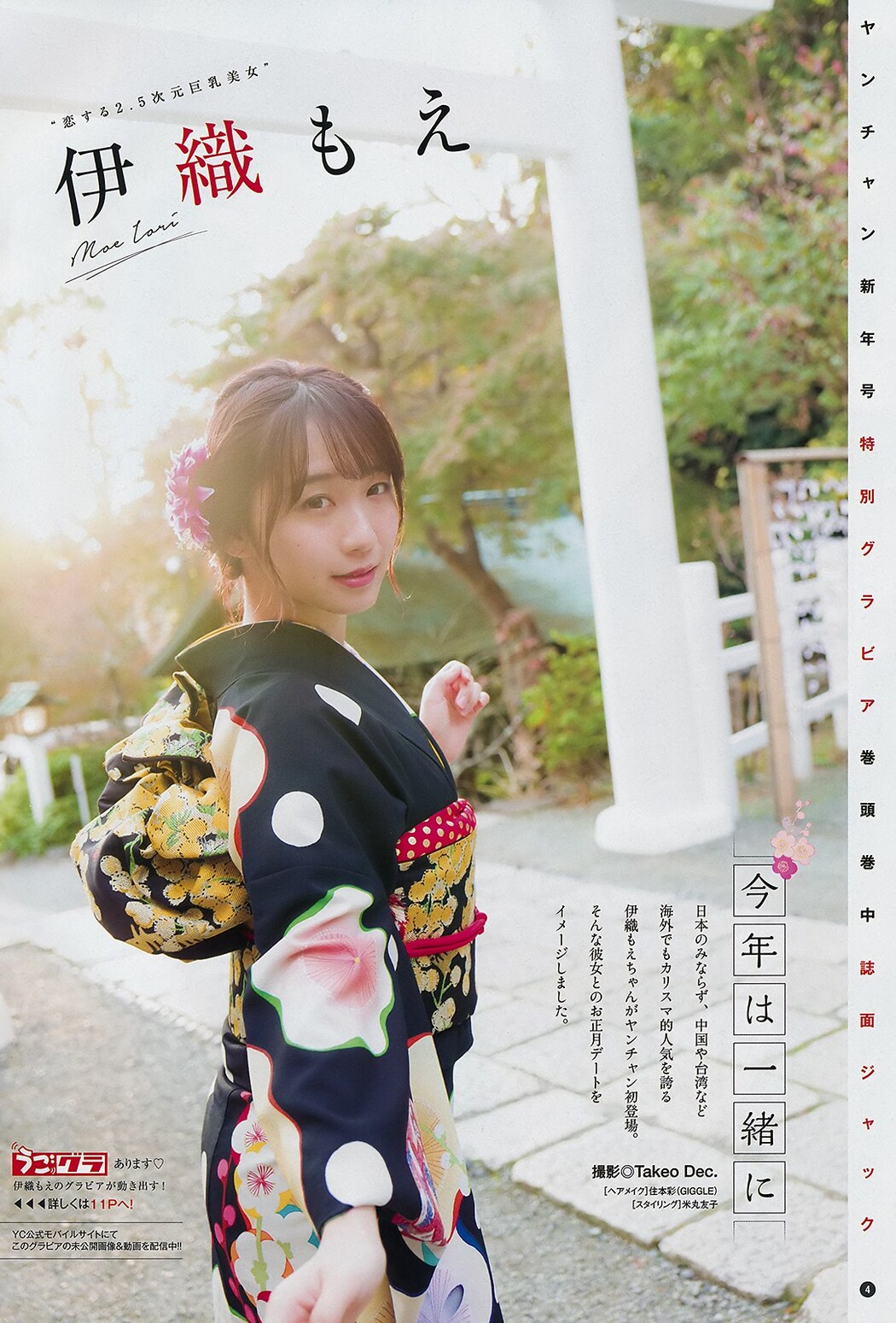 Moe Iori 伊織もえ, Young Champion 2019 No.03 (ヤングチャンピオン 2019年3号)