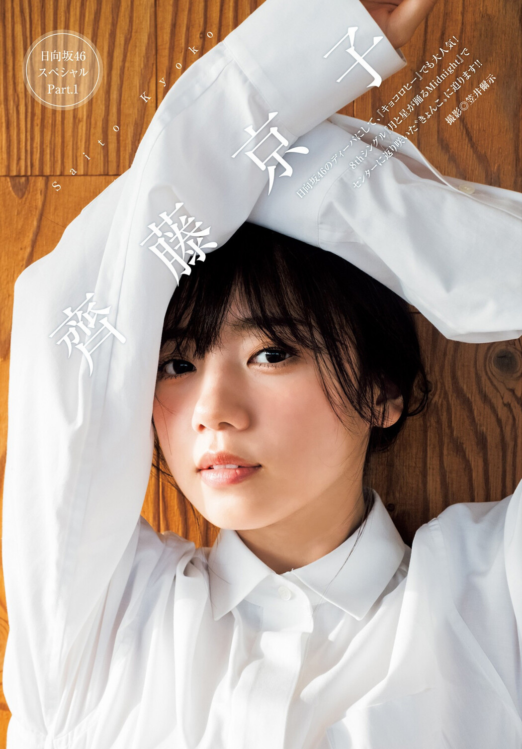 Kyoko Saito 齊藤京子, Young Jump 2022 No.46 (ヤングジャンプ 2022年46号)