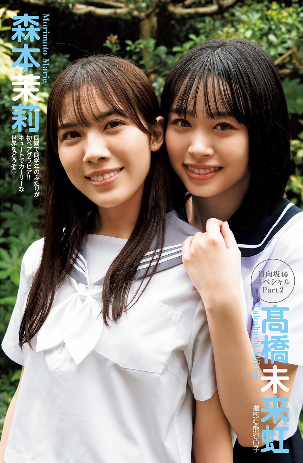 森本茉莉 髙橋未来虹, Young Jump 2022 No.46 (ヤングジャンプ 2022年46号) Cover Photo