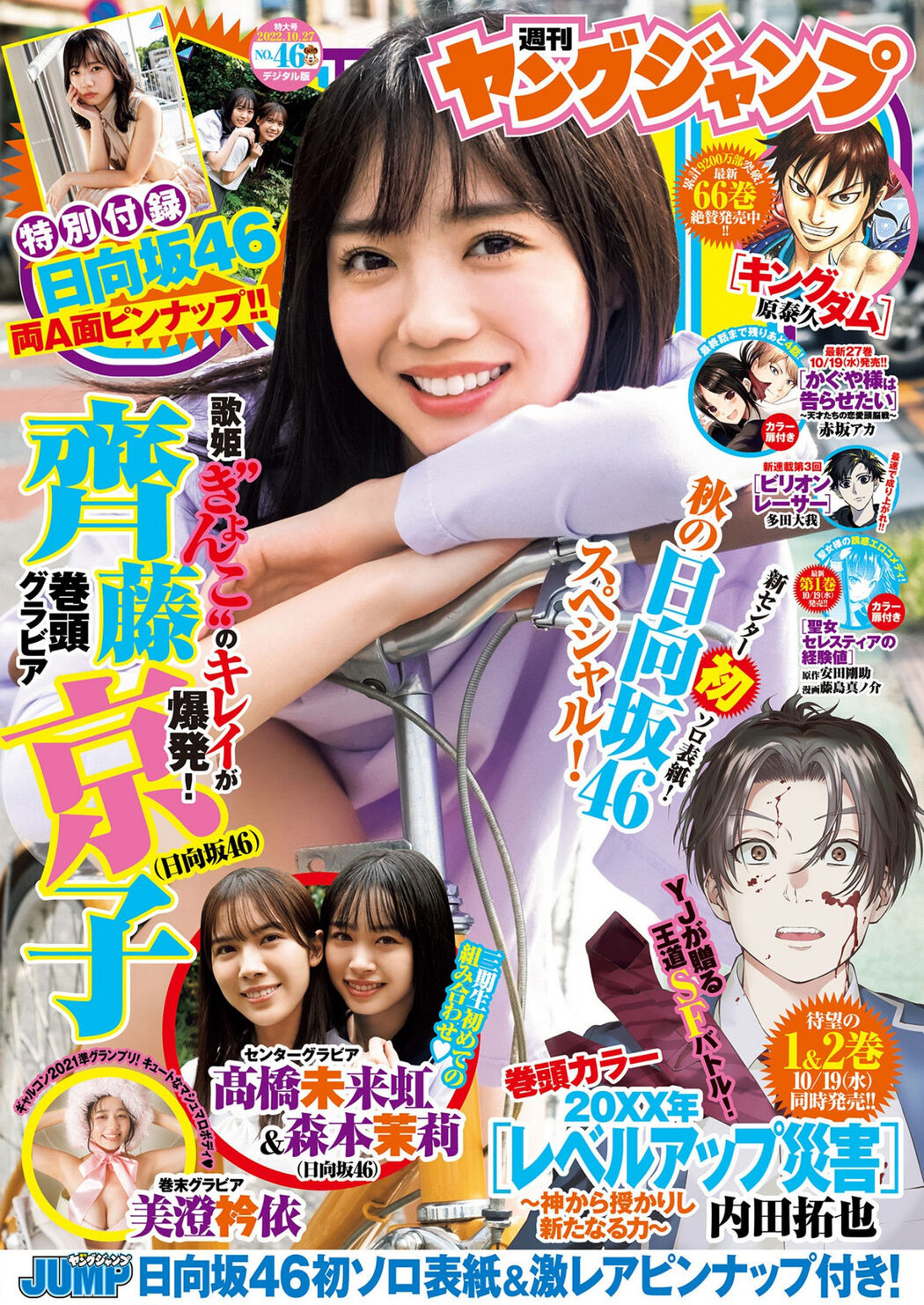 Kyoko Saito 齊藤京子, Young Jump 2022 No.46 (ヤングジャンプ 2022年46号) Cover Photo