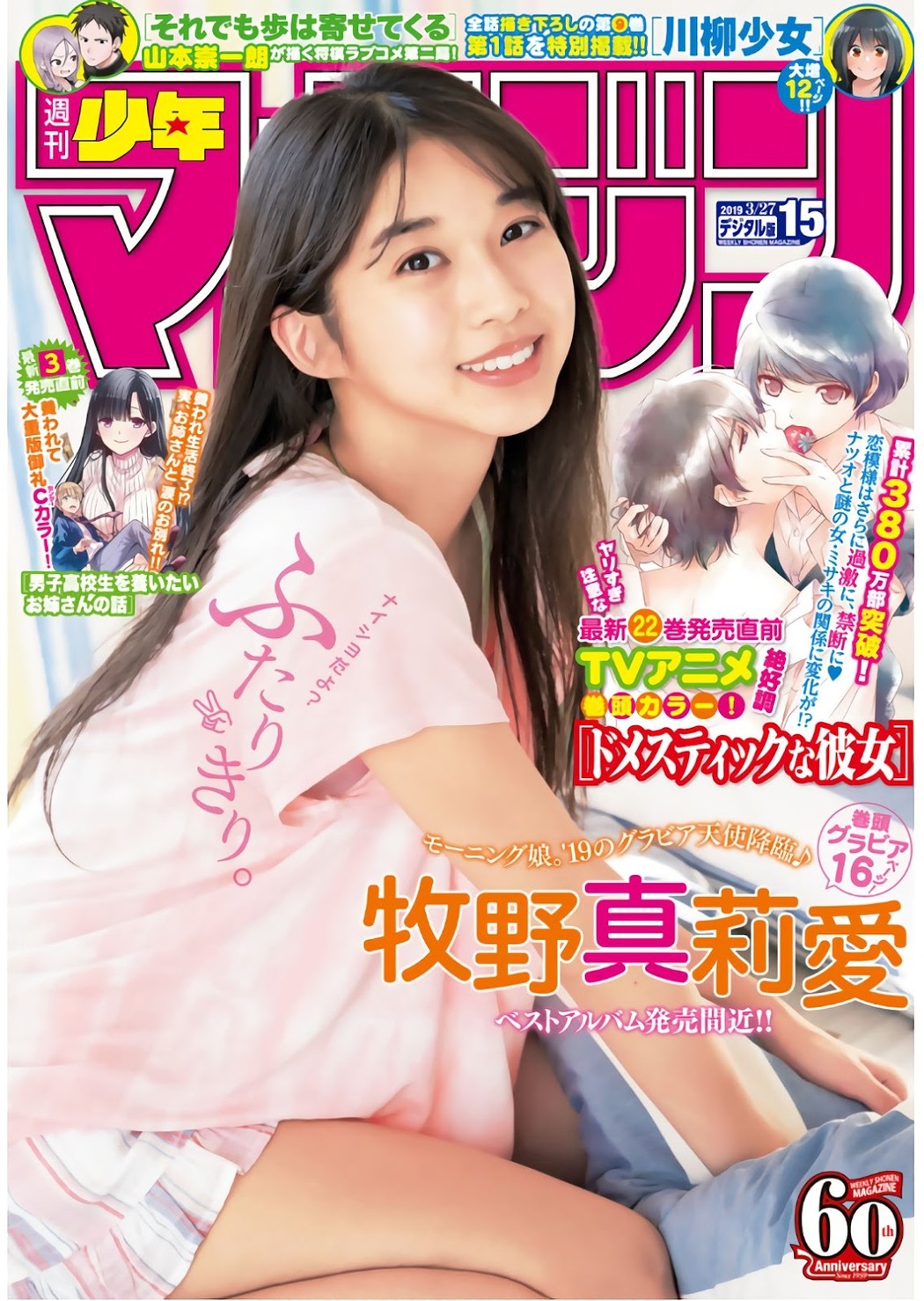 Maria Makino 牧野真莉愛, Shonen Magazine 2019 No.15 (少年マガジン 2019年15号) Cover Photo