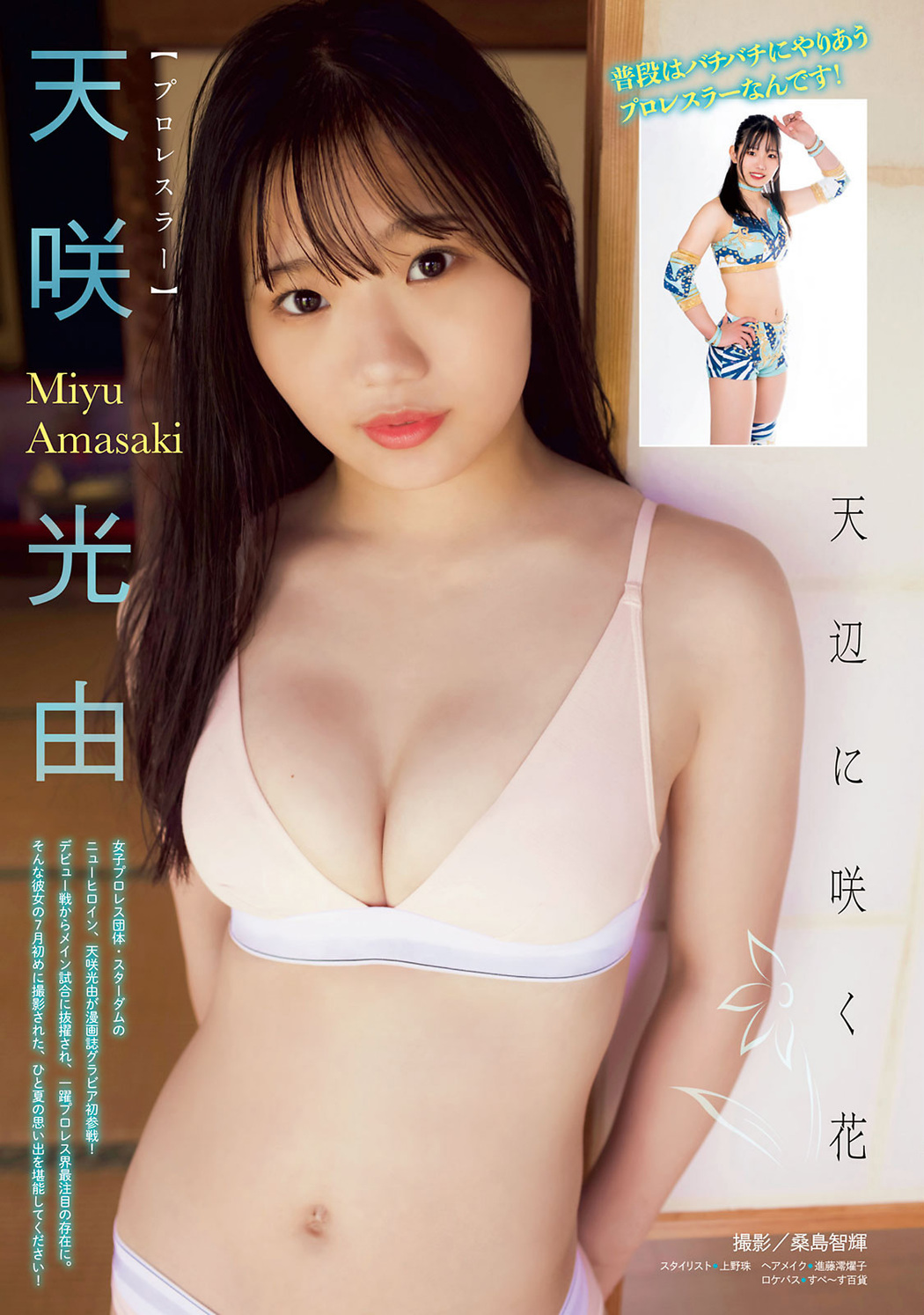 Miyu Amasaki 天咲光由, Young Magazine 2022 No.46 (ヤングマガジン 2022年46号) Cover Photo