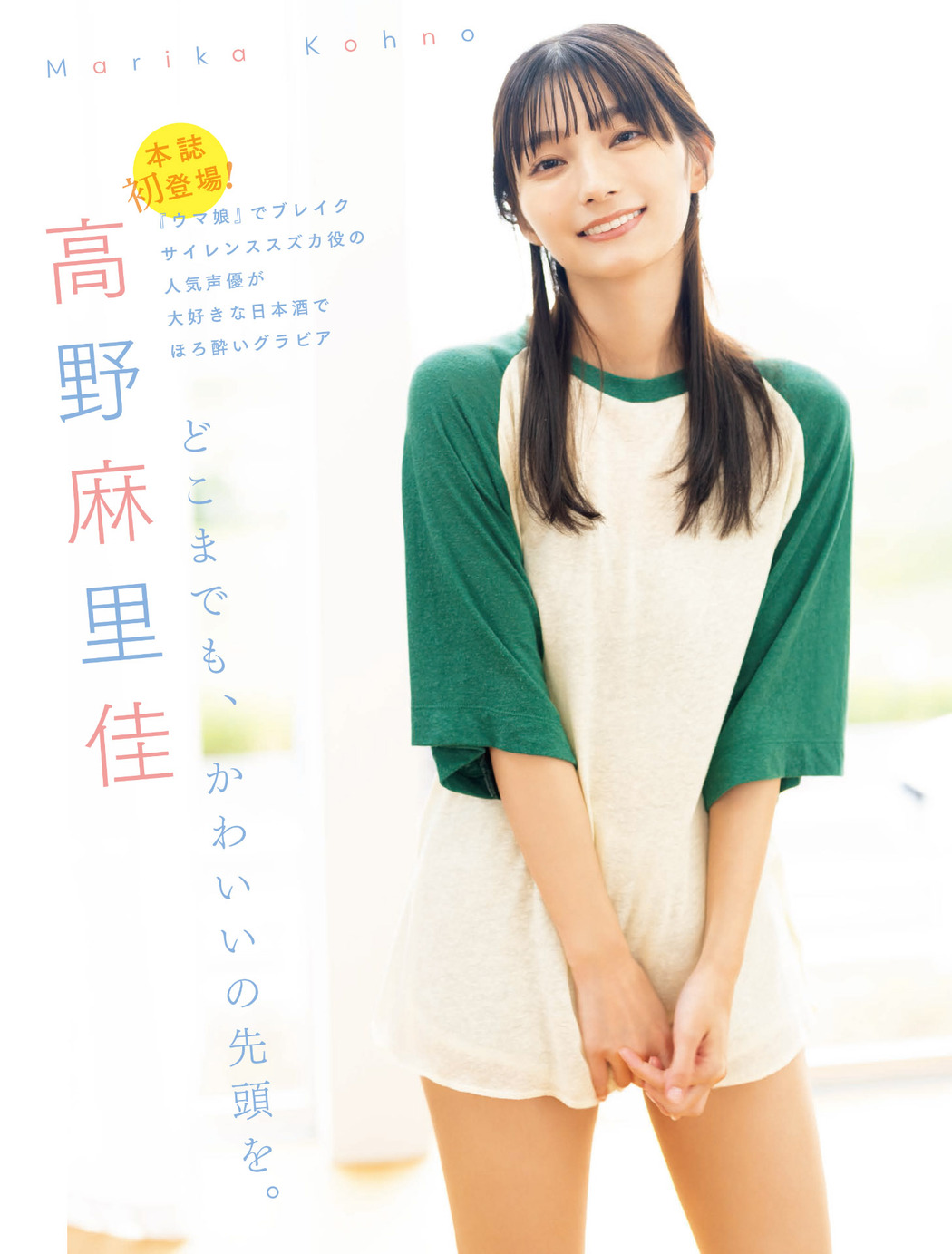 Marika Kouno 高野麻里佳, FLASH 2022.11.01 (フラッシュ 2022年11月1日号) Cover Photo