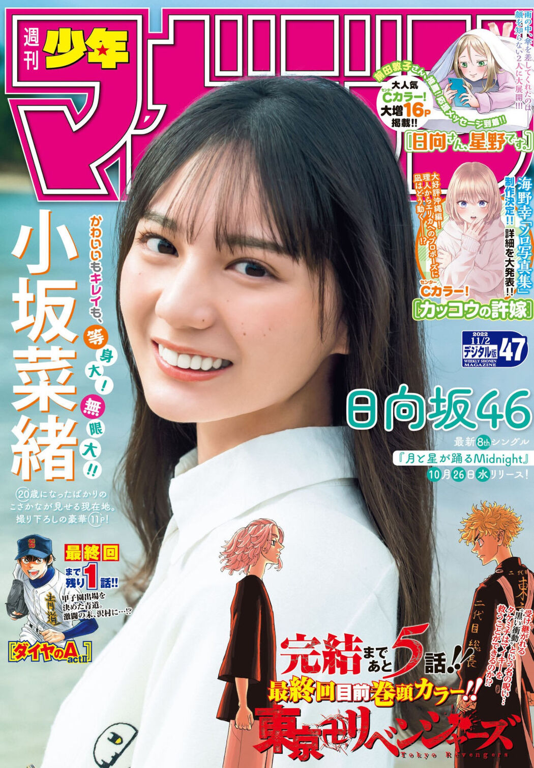 Nao Kosaka 小坂菜緒, Shonen Magazine 2022 No.47 (週刊少年マガジン 2022年47号) Cover Photo