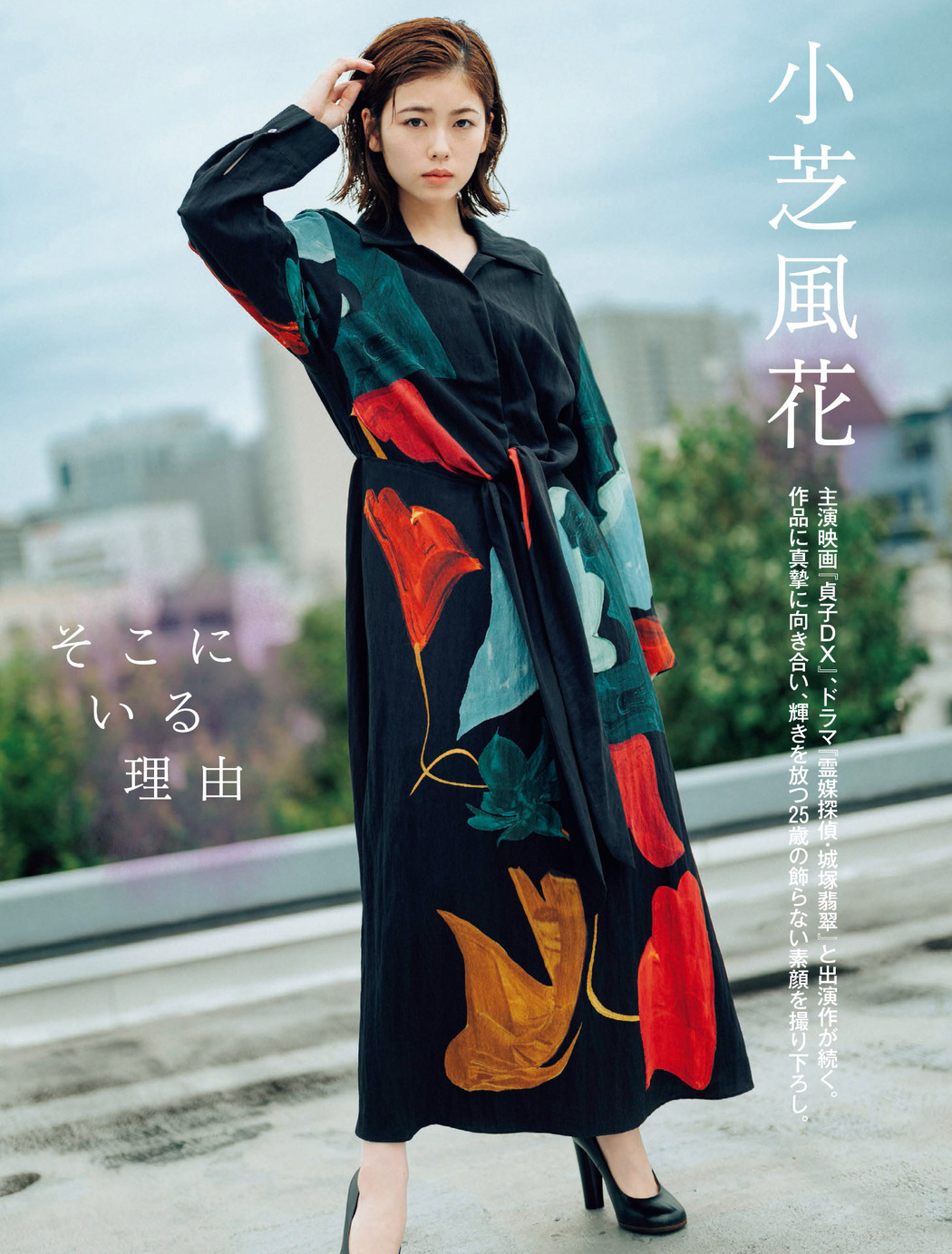 Fuka Koshiba 小芝風花, FLASH 2022.11.01 (フラッシュ 2022年11月1日号)