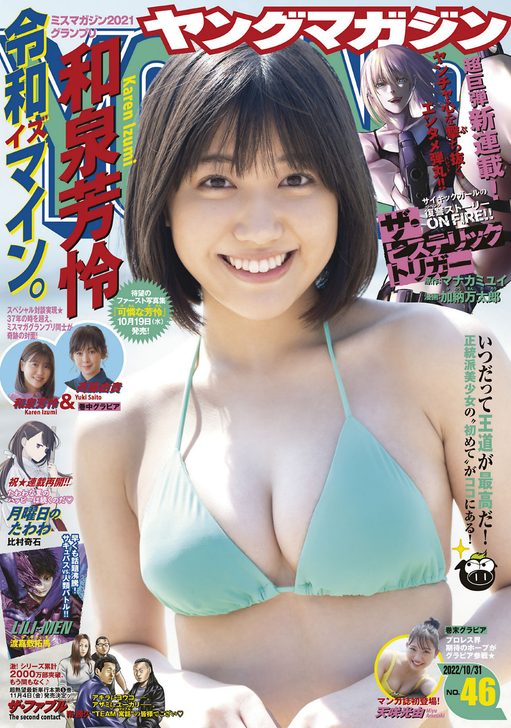 Karen Izumi 和泉芳怜, Young Magazine 2022 No.46 (ヤングマガジン 2022年46号) Cover Photo