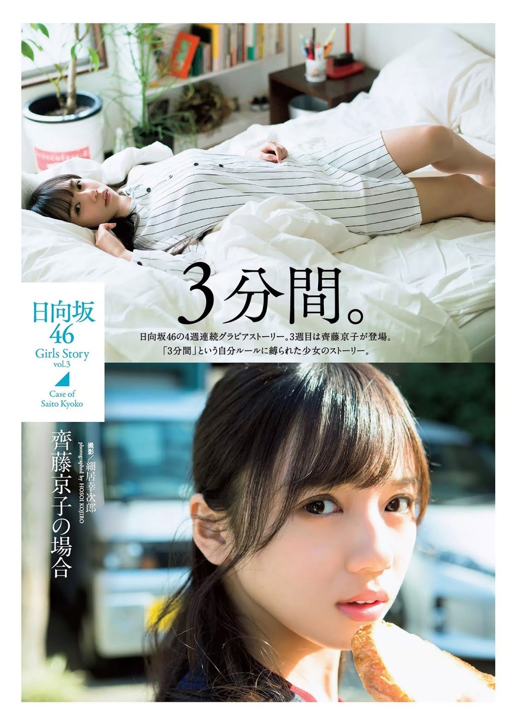 Kyoko Saito 齊藤京子, Weekly Playboy 2019 No.13 (週刊プレイボーイ 2019年13号) Cover Photo