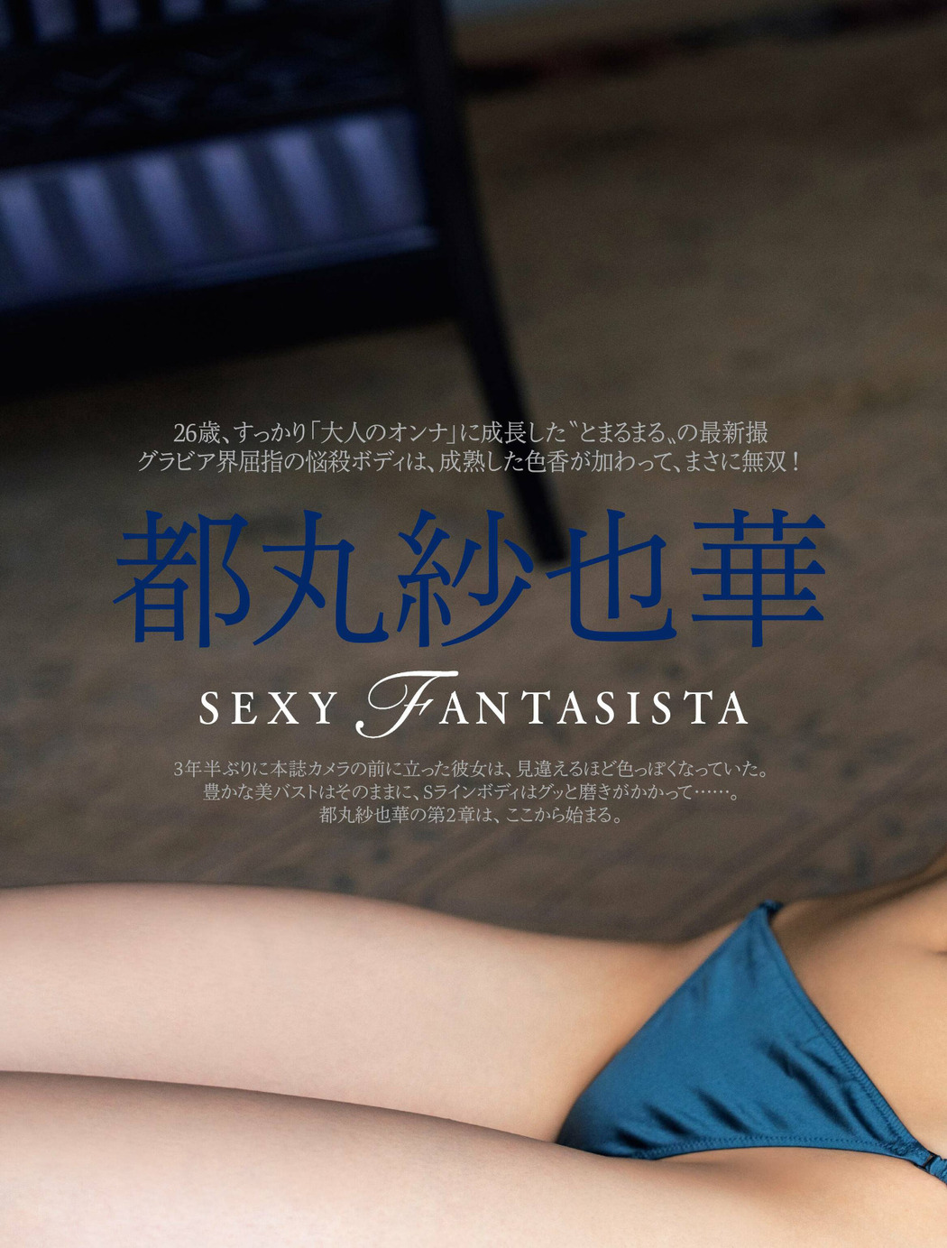 Sayaka Tomaru 都丸紗也華, FRIDAY 2022.10.28 (フライデー 2022年10月28日号)