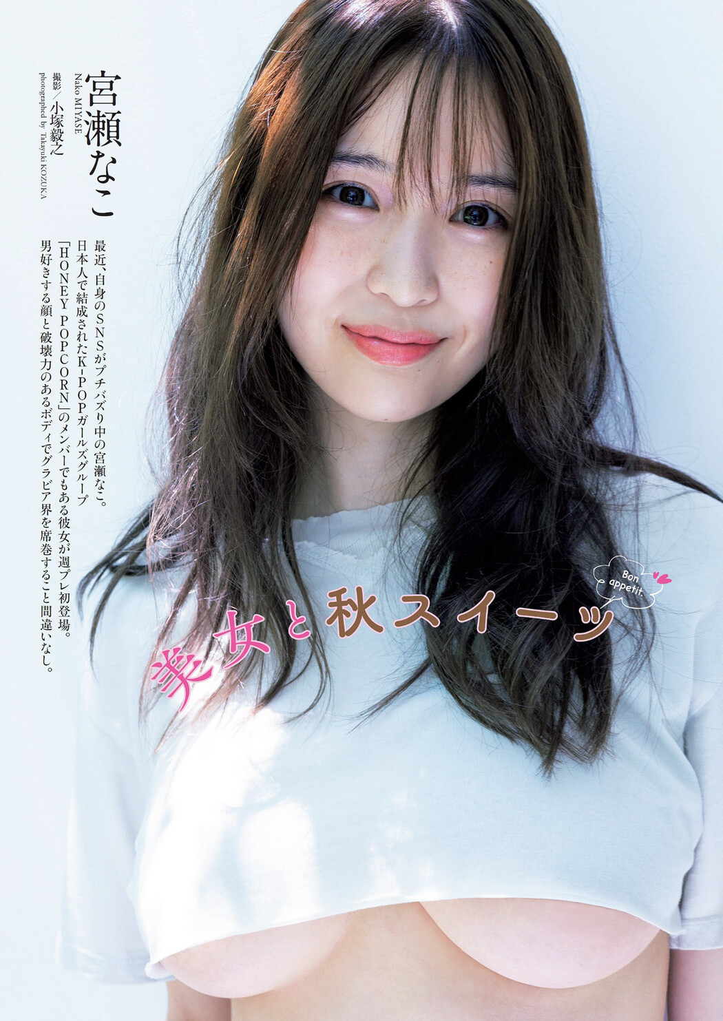 Nako Miyase 宮瀬なこ, Weekly Playboy 2022 No.44 (週刊プレイボーイ 2022年44号) Cover Photo
