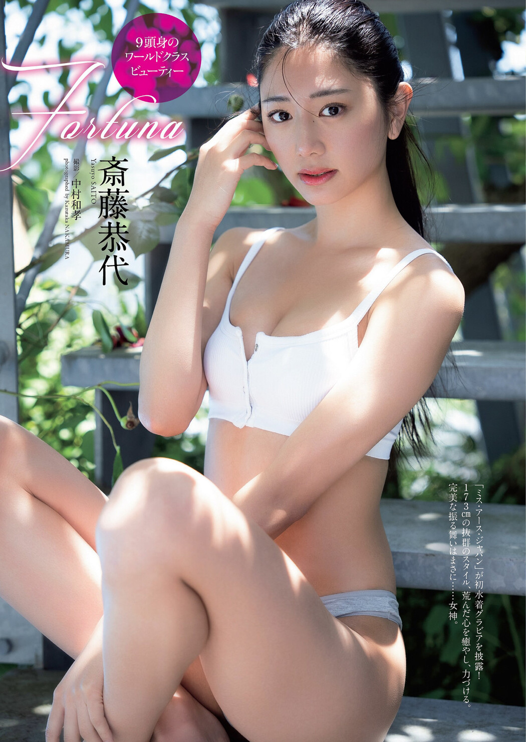 Yasuyo Saito 斎藤恭代, Weekly Playboy 2022 No.44 (週刊プレイボーイ 2022年44号) Cover Photo