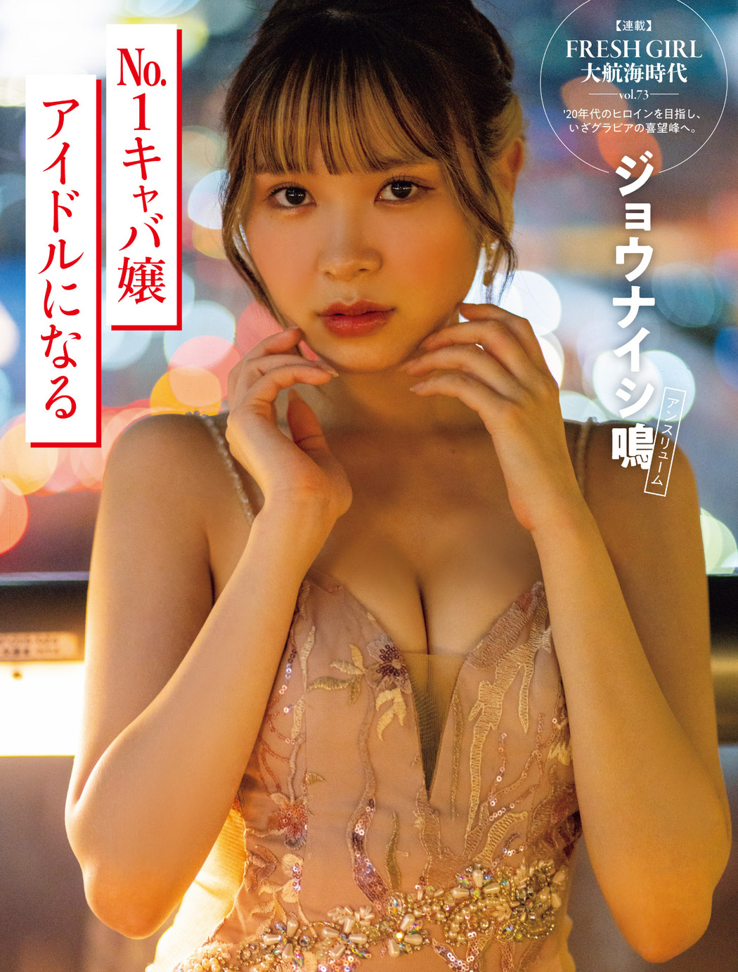 Mei Juunaishi ジョウナイシ鳴, FLASH 2022.11.01 (フラッシュ 2022年11月1日号) Cover Photo