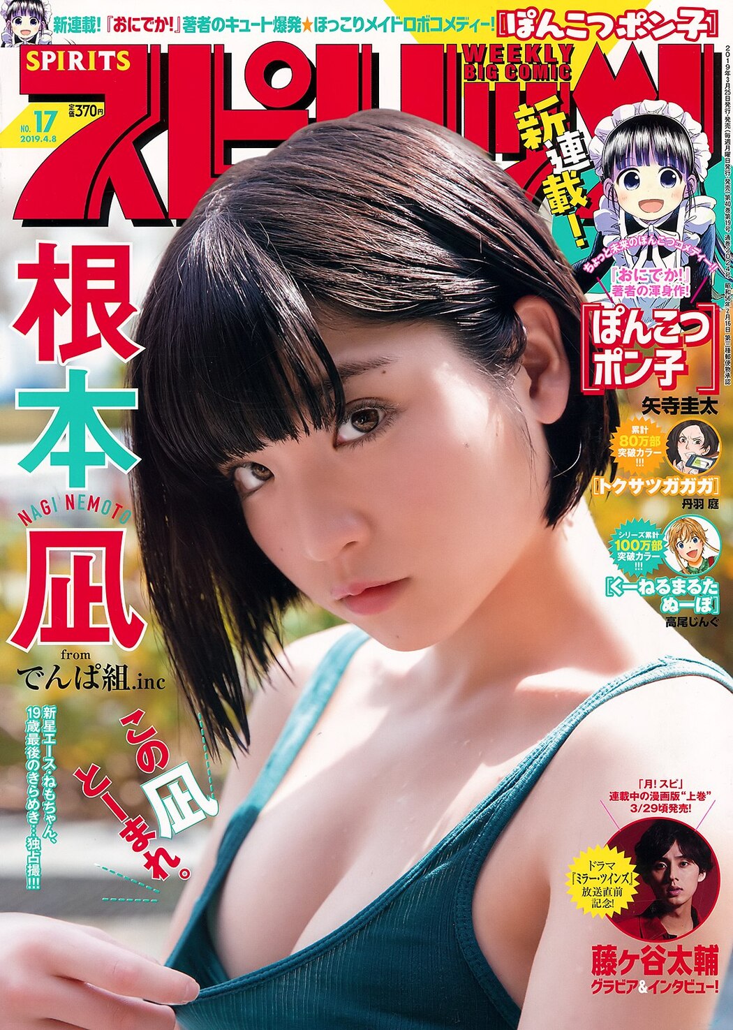 Nagi Nemoto 根本凪, Big Comic Spirits 2019 No.17 (ビッグコミックスピリッツ 2019年17号) Cover Photo