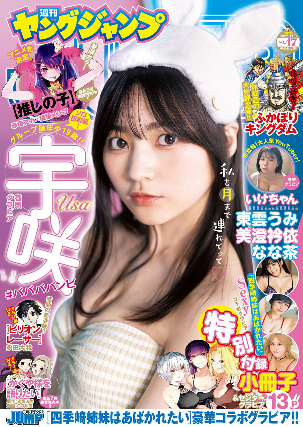 USA 宇咲, Young Jump 2022 No.47 (ヤングジャンプ 2022年47号) Cover Photo