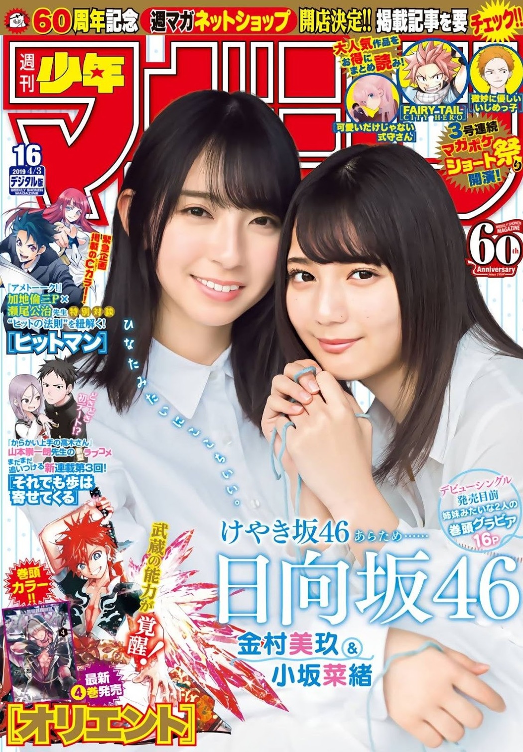 Nao Kosaka 小坂菜緒, Miku Kanemura 金村美玖, Shonen Magazine 2019 No.16 (少年マガジン 2019年16号) Cover Photo