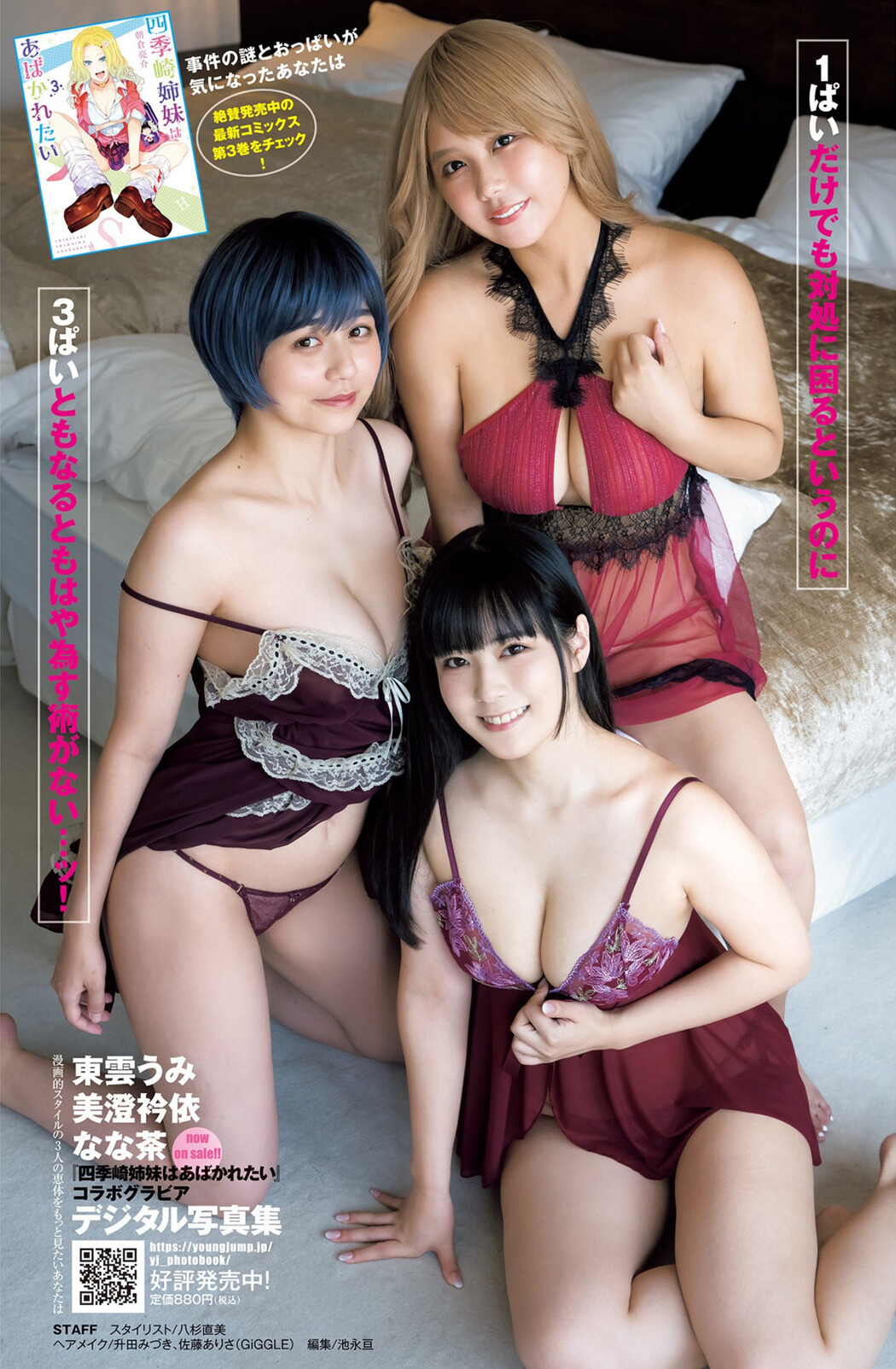 東雲うみ 美澄衿依 なな茶, Young Jump 2022 No.47 (ヤングジャンプ 2022年47号)