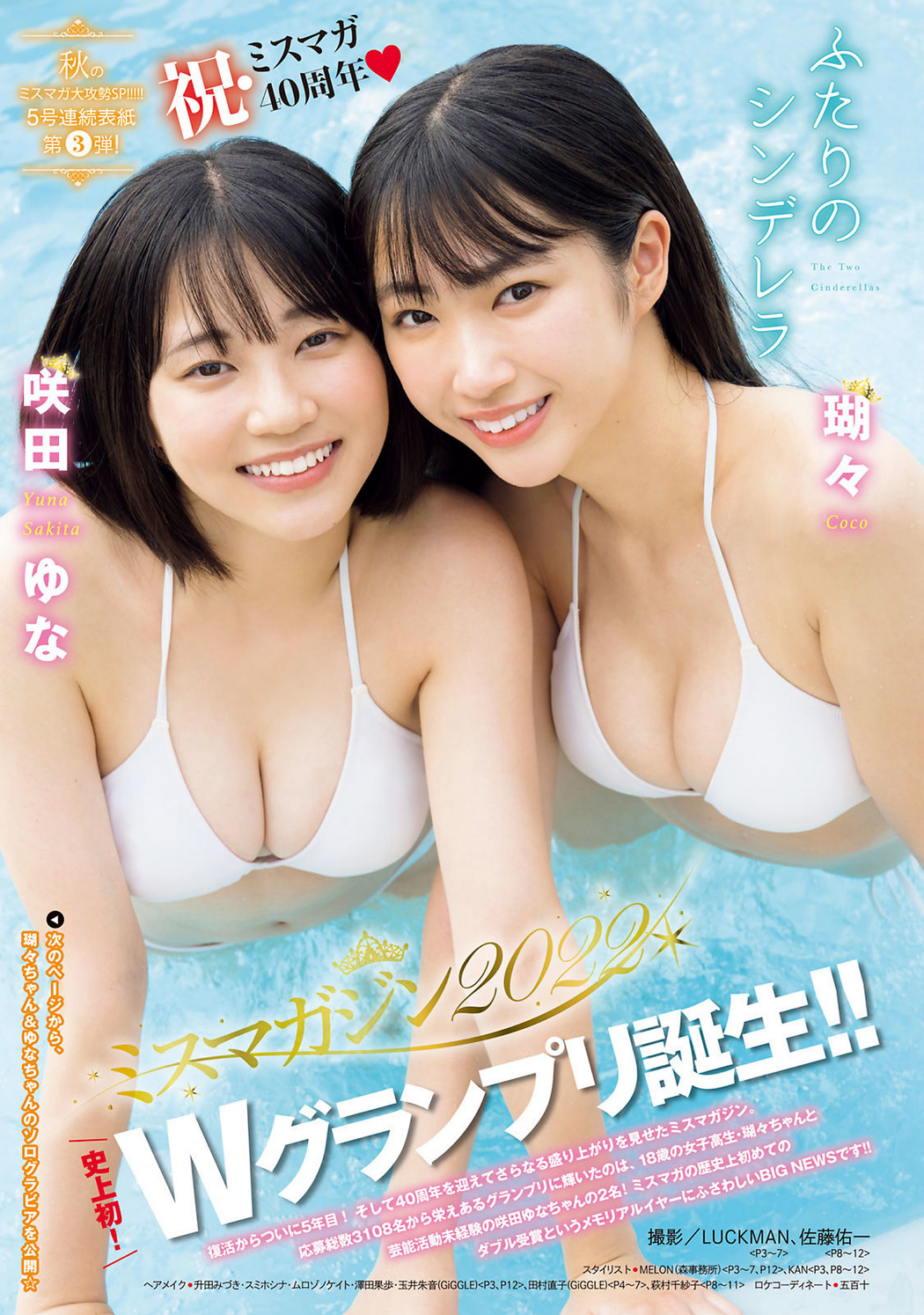 Coco 瑚々, Yuna Sakita 咲田ゆな, Young Magazine 2022 No.47 (ヤングマガジン 2022年47号) Cover Photo