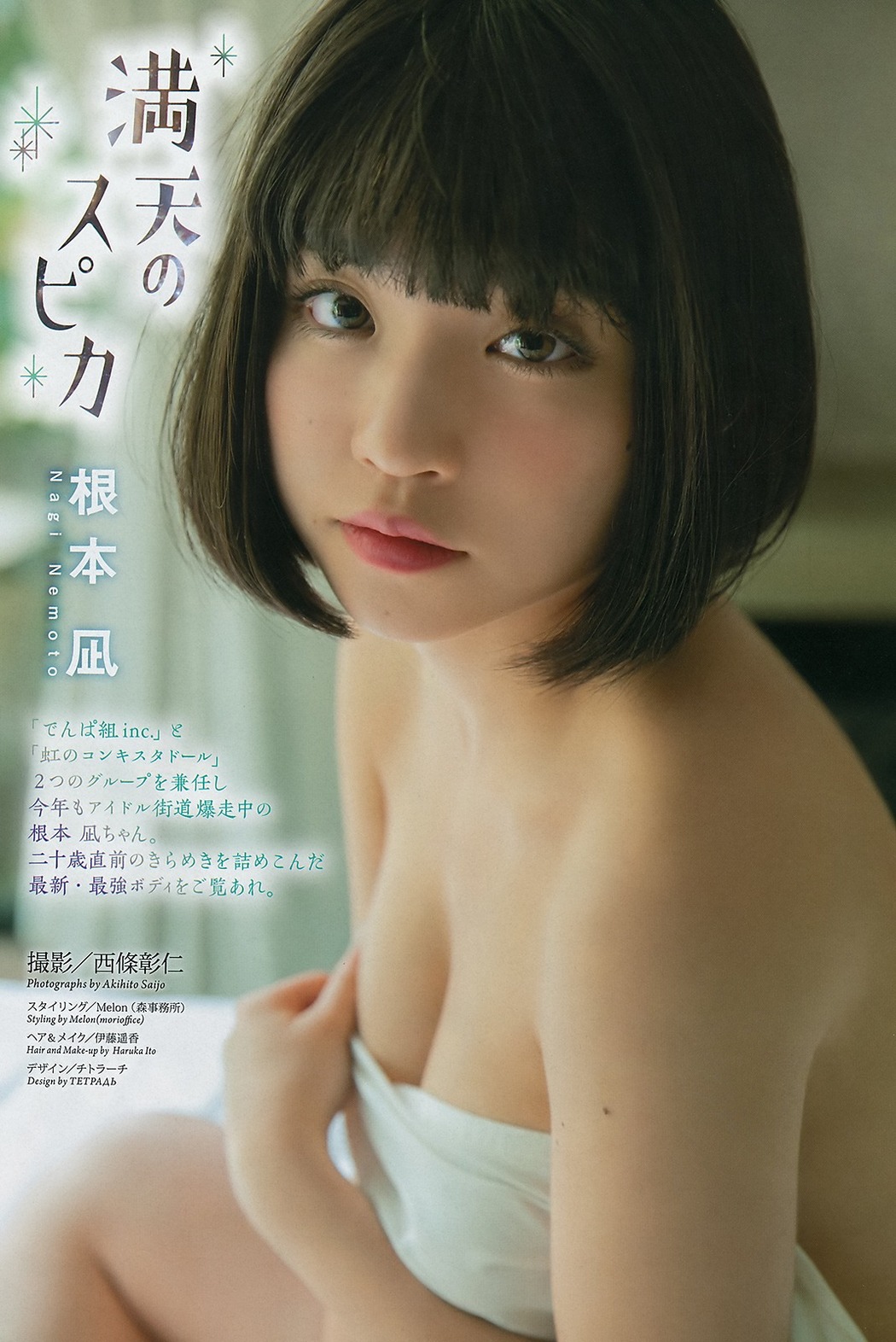 Nagi Nemoto 根本凪, Big Comic Spirits 2019 No.17 (ビッグコミックスピリッツ 2019年17号)