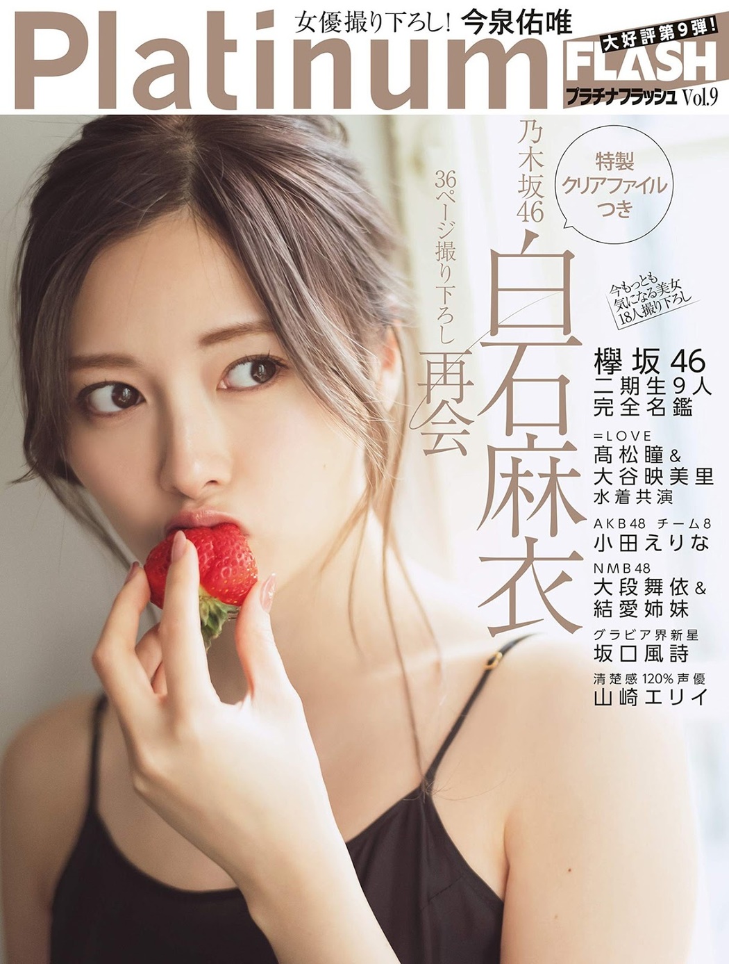 Mai Shiraishi 白石麻衣, Platinum FLASH 2019.03.08 Vol.9 Cover Photo