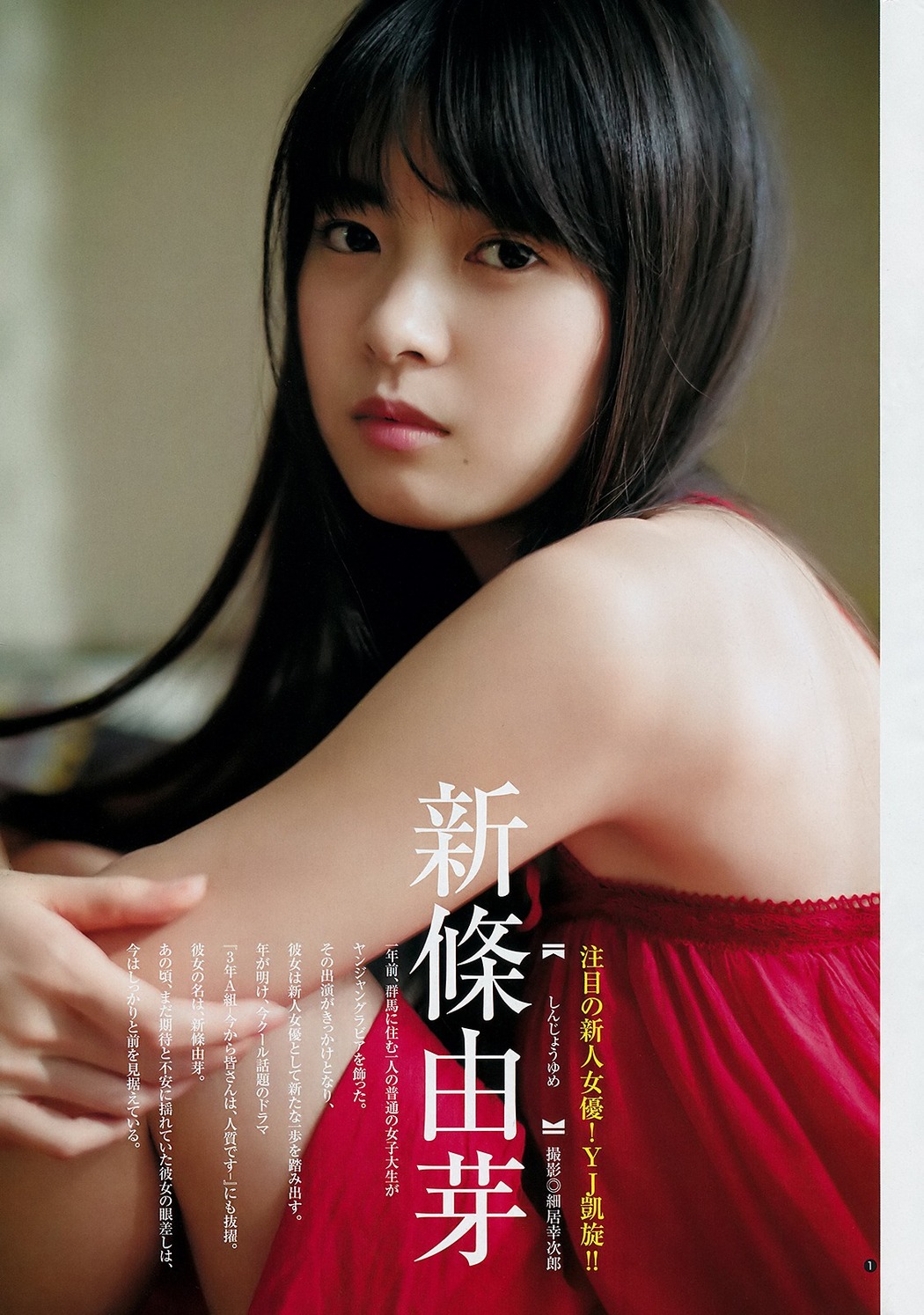 Yume Shinjo 新條由芽, Young Jump 2019 No.17 (ヤングジャンプ 2019年17号) Cover Photo