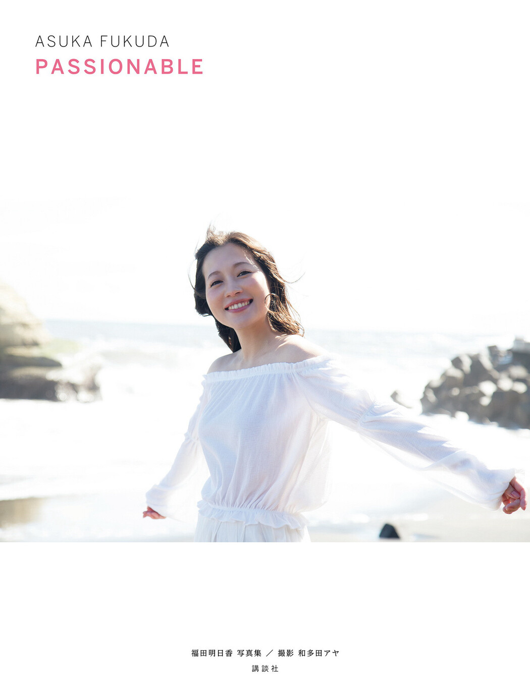 Asuka Fukuda 福田明日香, 写真集 「ＰＡＳＳＩＯＮＡＢＬＥ」 Set.01 Cover Photo