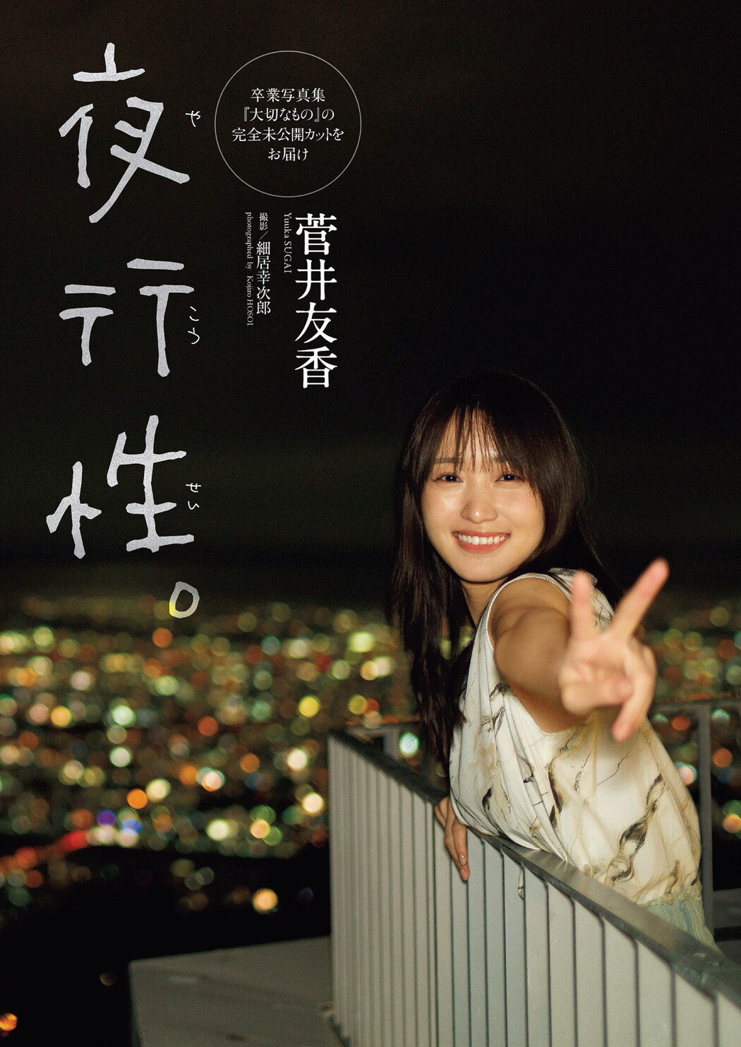 Yuuka Sugai 菅井友香, Weekly Playboy 2022 No.46 (週刊プレイボーイ 2022年46号) Cover Photo