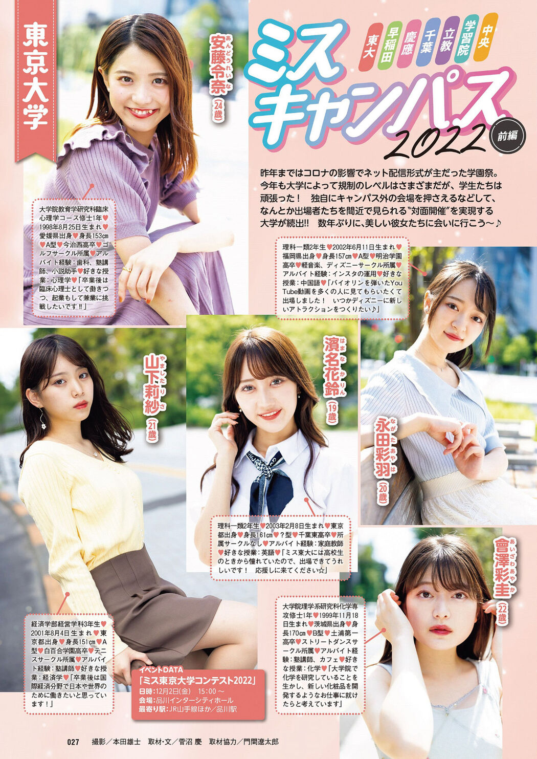 ミスキャンパス2022前編, Weekly Playboy 2022 No.46 (週刊プレイボーイ 2022年46号) Cover Photo