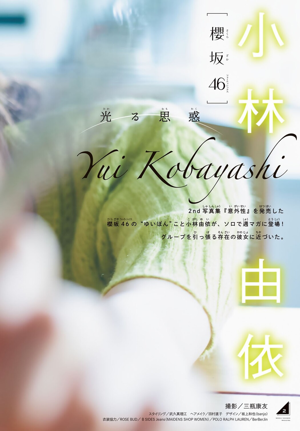 Yui Kobayashi 小林由依, Shonen Magazine 2022 No.48 (週刊少年マガジン 2022年48号)