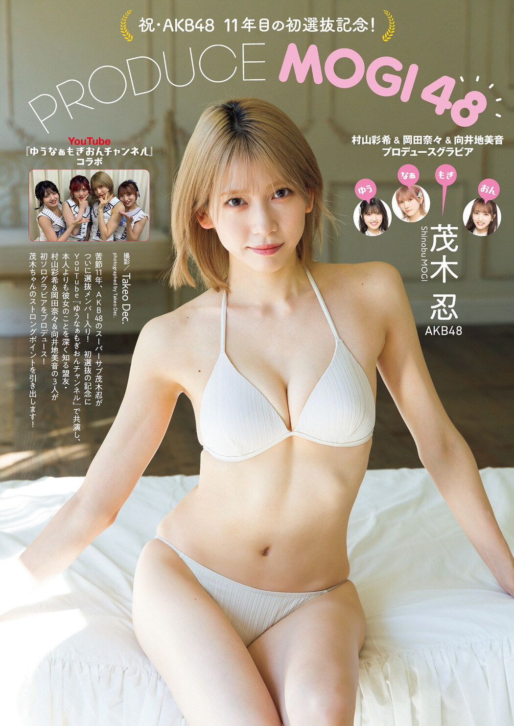 Shinobu Mogi 茂木忍, Weekly Playboy 2022 No.46 (週刊プレイボーイ 2022年46号) Cover Photo