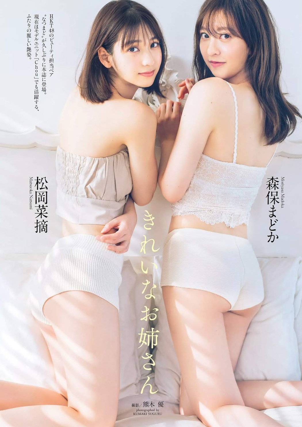 Madoka Moriyasu 森保まどか, Natsumi Matsuoka 松岡菜摘, Weekly Playboy 2019 No.16 (週刊プレイボーイ 2019年16号) Cover Photo