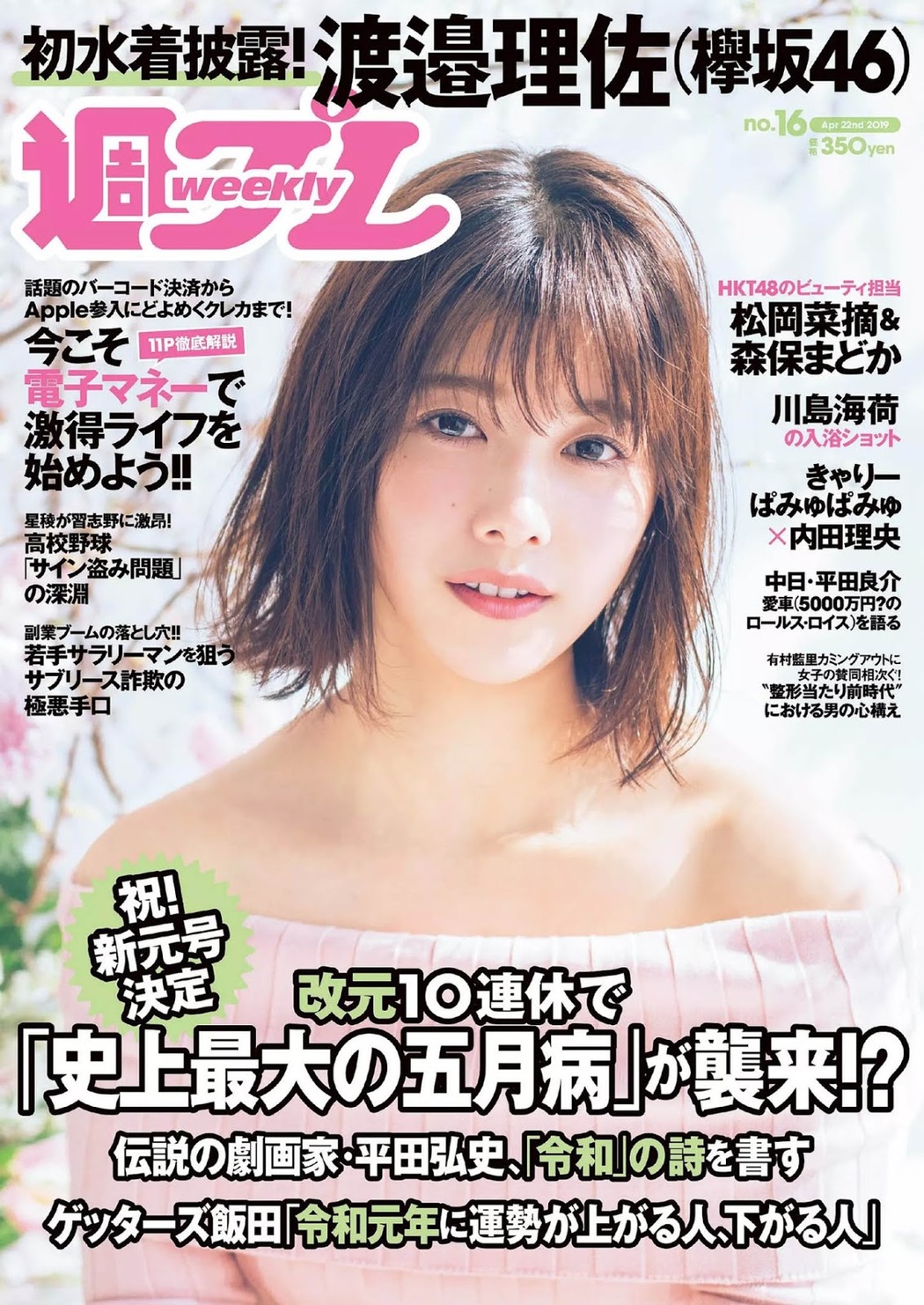 Risa Watanabe 渡邉理佐, Weekly Playboy 2019 No.16 (週刊プレイボーイ 2019年16号) Cover Photo