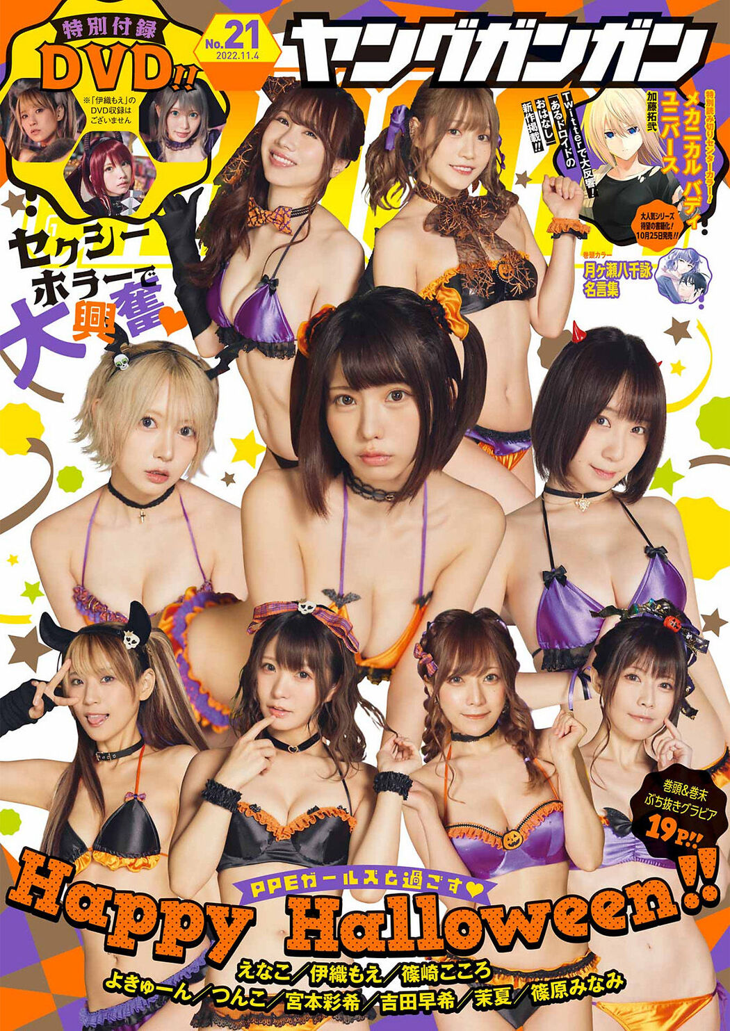 PPエンタープライズ ガールズ, Young Gangan 2022 No.21 (ヤングガンガン 2022年21号) Cover Photo