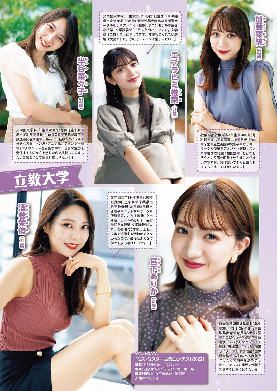 ミスキャンパス2022前編, Weekly Playboy 2022 No.46 (週刊プレイボーイ 2022年46号)