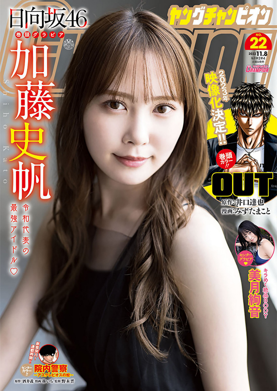 Shiho Kato 加藤史帆, Young Champion 2022 No.22 (ヤングチャンピオン 2022年22号) Cover Photo