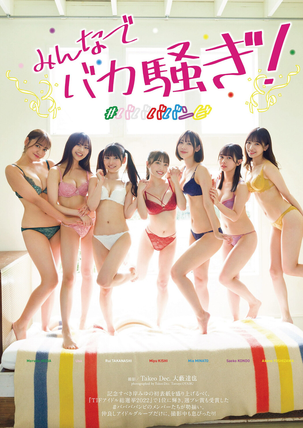 #ババババンビ, Weekly Playboy 2022 No.46 (週刊プレイボーイ 2022年46号) Cover Photo