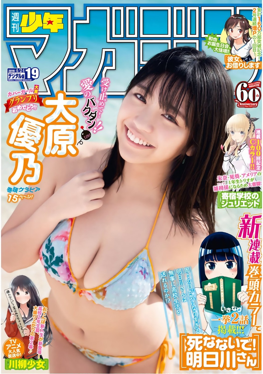 Yuno Ohara 大原優乃, Shonen Magazine 2019 No.19 (少年マガジン 2019年19号) Cover Photo