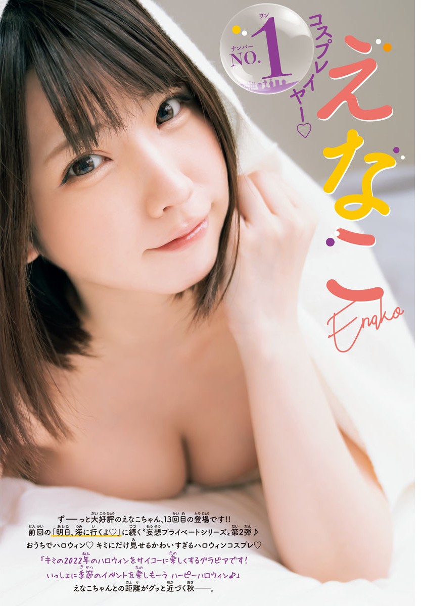 Enako えなこ, Shonen Champion 2022 No.48 (少年チャンピオン 2022年48号)