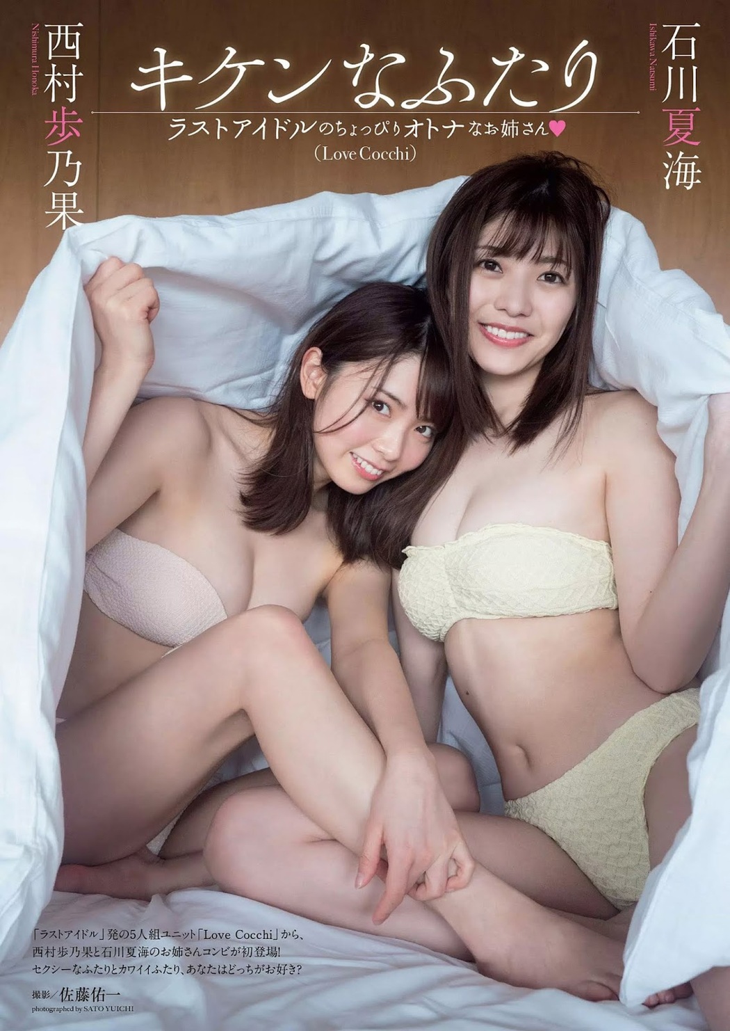 Natsumi Ishikawa 石川夏海, Honoka Nishimura 西村歩乃果, Weekly Playboy 2019 No.17 (週刊プレイボーイ 2019年17号) Cover Photo