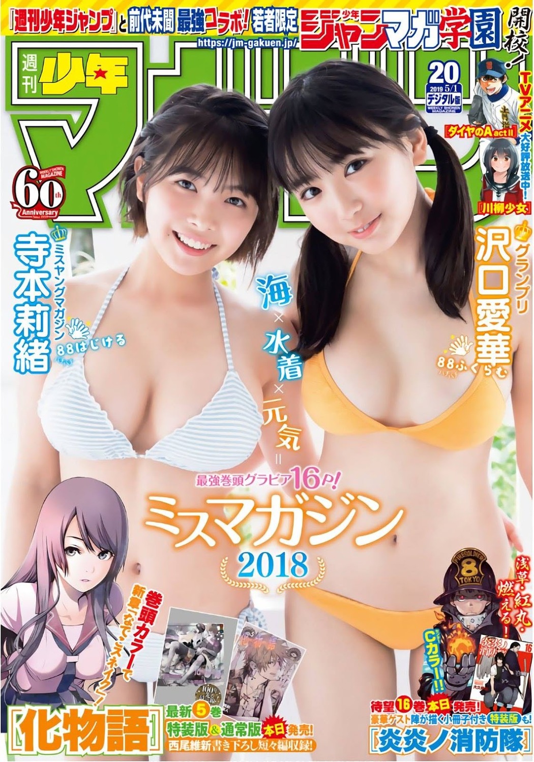Aika Sawaguchi 沢口愛華, Rio Teramoto 寺本莉緒, Shonen Magazine 2019 No.20 (少年マガジン 2019年20号) Cover Photo