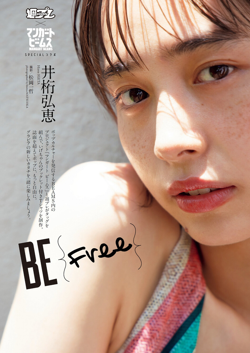 Hiroe Igeta 井桁弘恵, Weekly Playboy 2022 No.47 (週刊プレイボーイ 2022年47号) Cover Photo