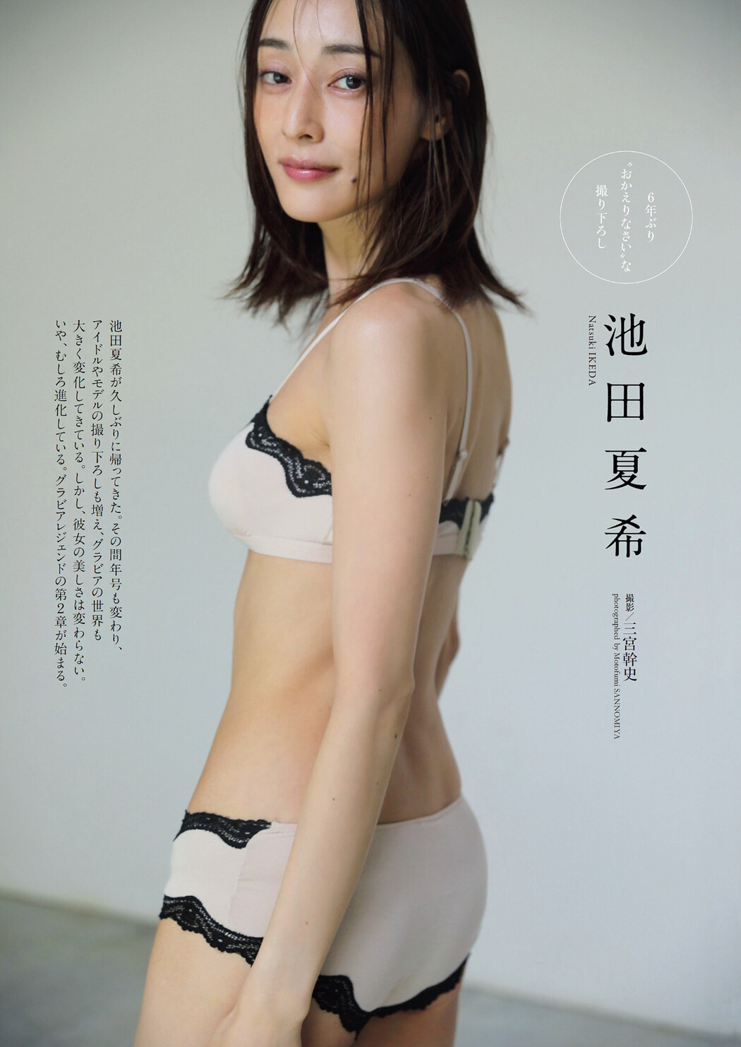Natsuki Ikeda 池田夏希, Weekly Playboy 2022 No.47 (週刊プレイボーイ 2022年47号)