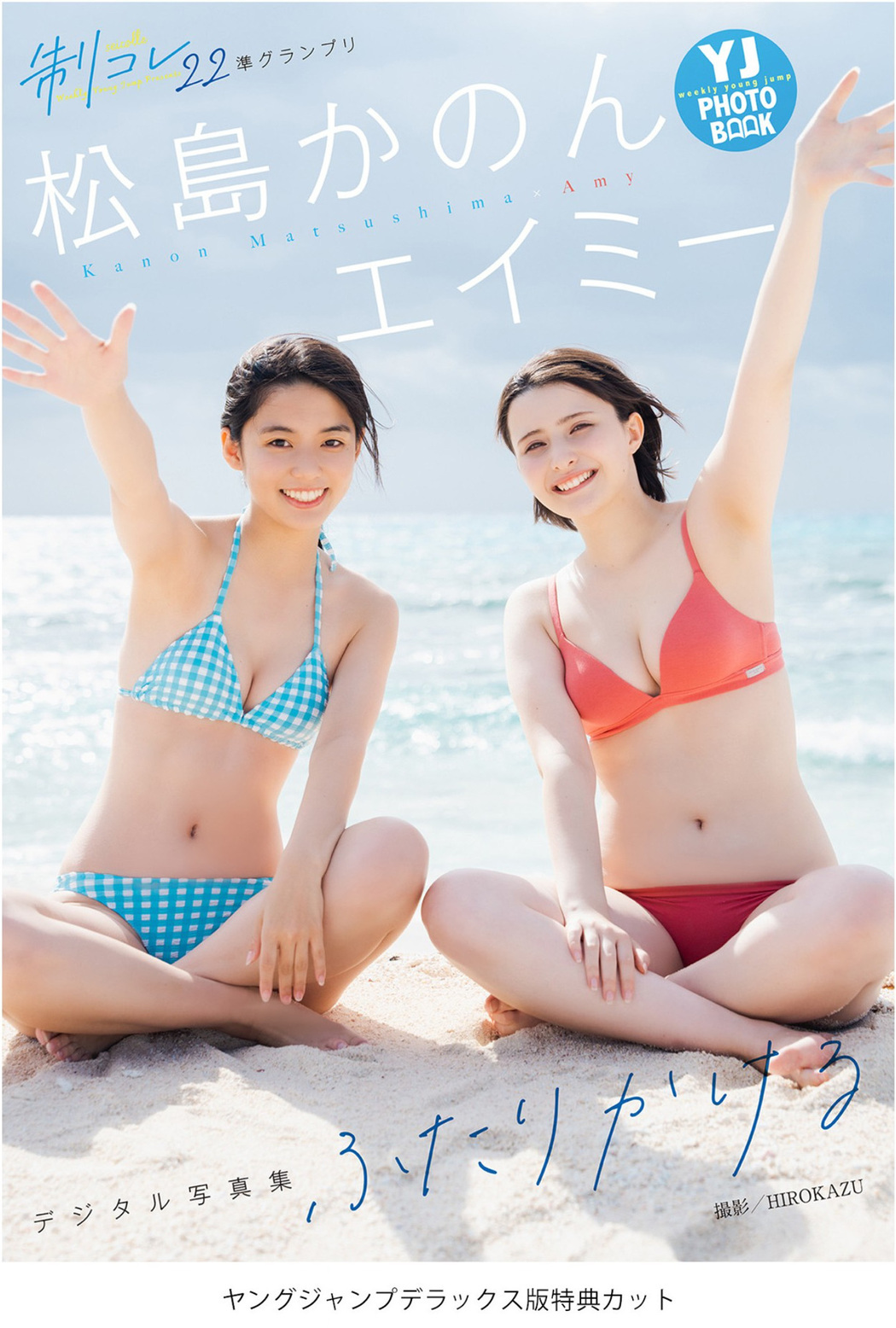 松島かのん エイミー, Young Jump 2022 No.49 (ヤングジャンプ 2022年49号)
