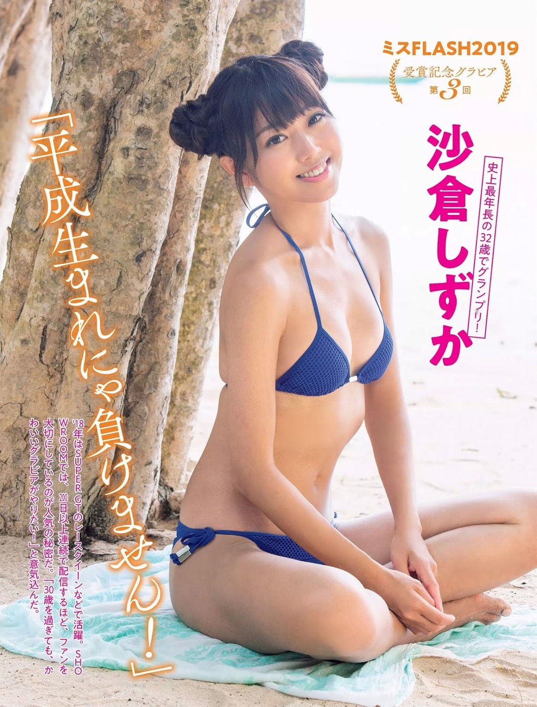 Sakura Shizuka 沙倉しずか, FLASH 2019.02.12 (フラッシュ 2019年2月12日号) Cover Photo