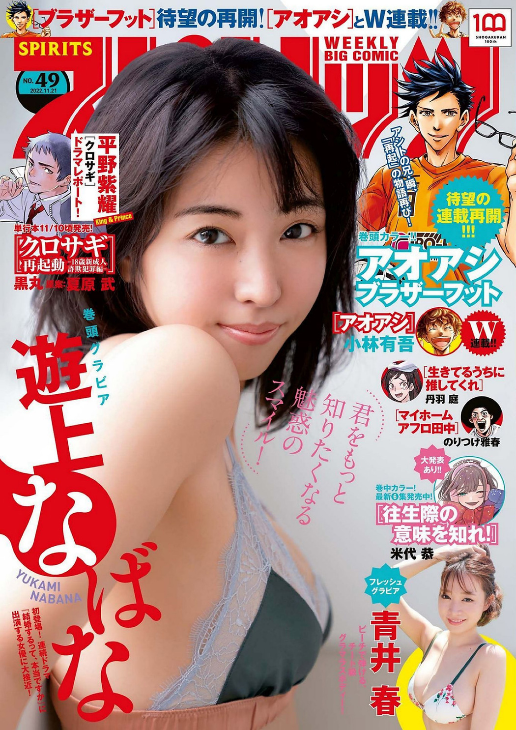 Yukami Nabana 遊上なばな, Big Comic Spirits 2022 No.49 (ビッグコミックスピリッツ 2022年49号) Cover Photo